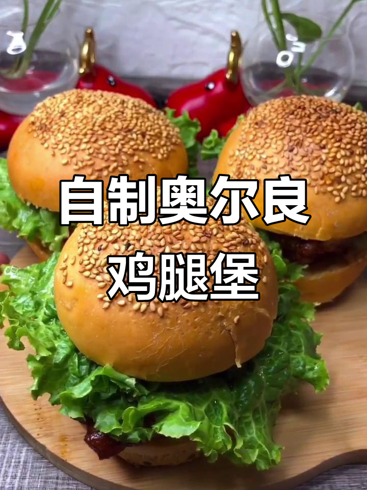 奥尔良鸡腿堡制作全攻略,轻松学会这道美味汉堡