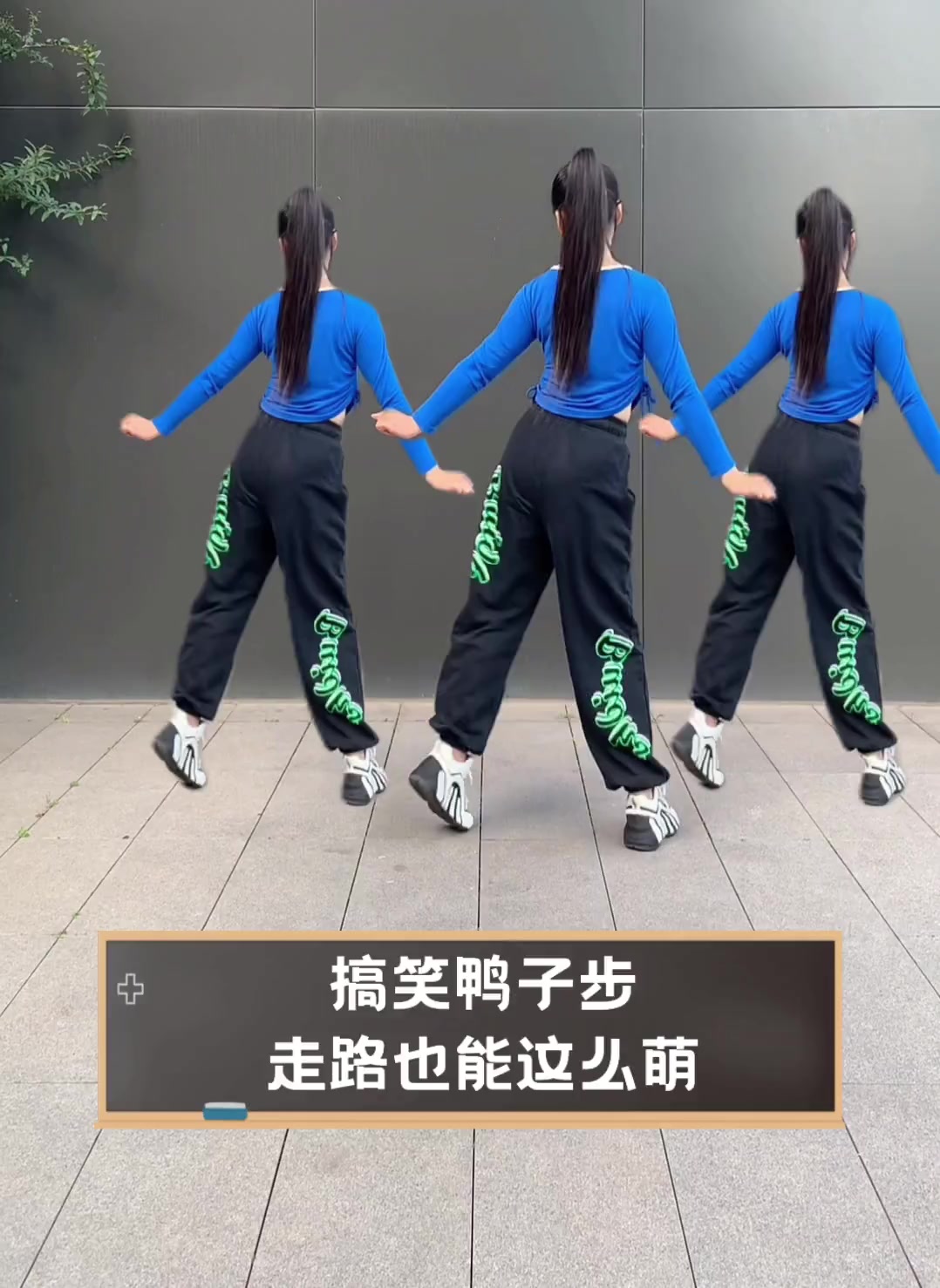 搞笑鸭子步,走路也能这么萌