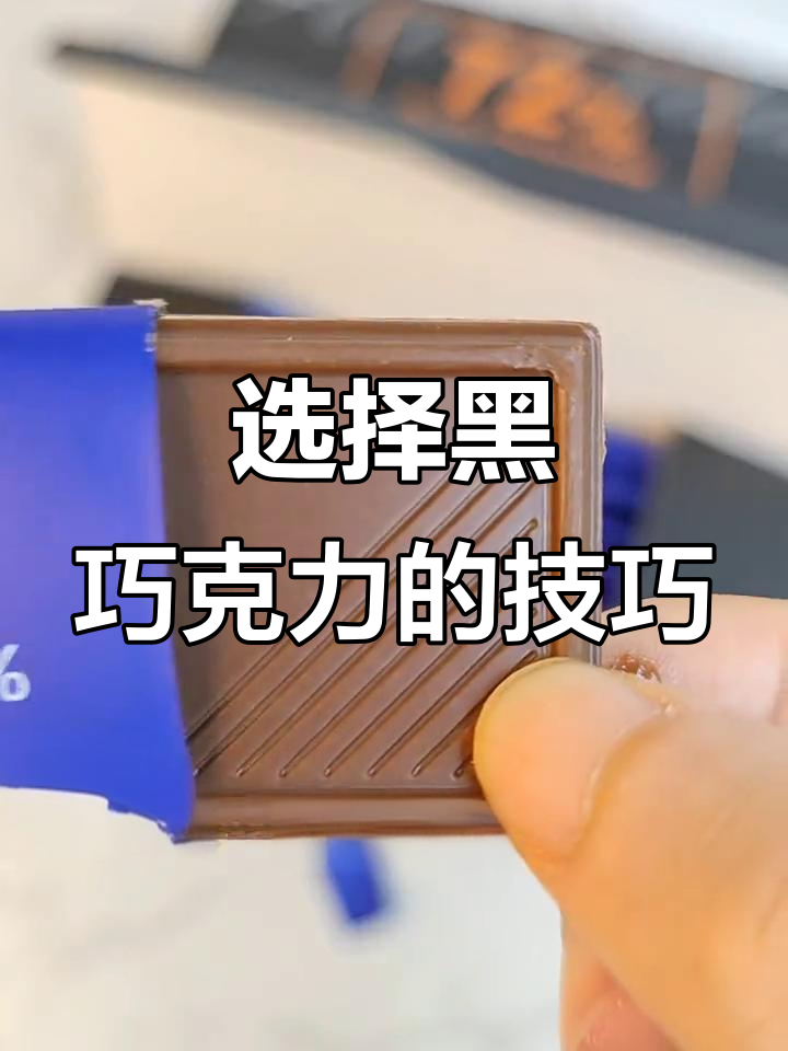 如何挑选适合的黑巧克力?苦中带甜还是偏甜口感,选哪种最合适