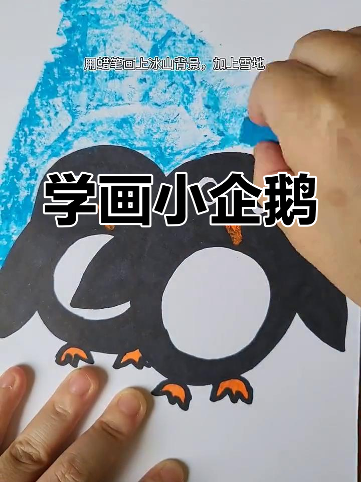 企鹅的简单画法教程