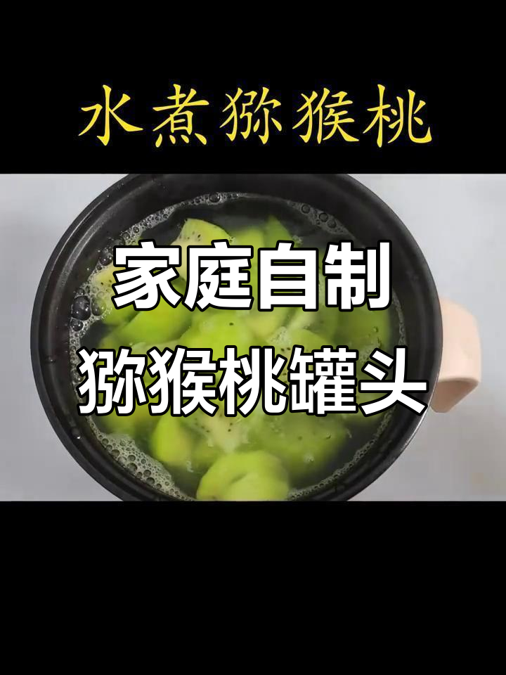 自制猕猴桃罐头，零添加更美味
