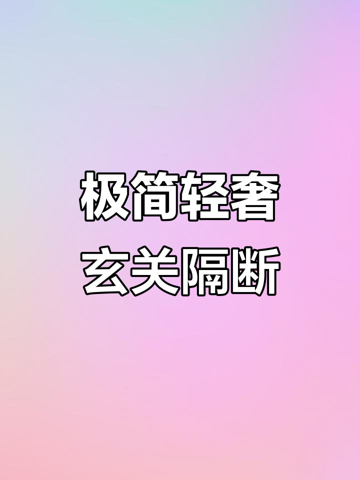 现代简约玄关隔断设计,玻璃材质让空间更通透