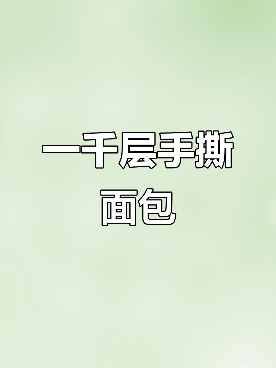 泓一千层手撕面包，早餐晚餐必备，松软劲道不腻