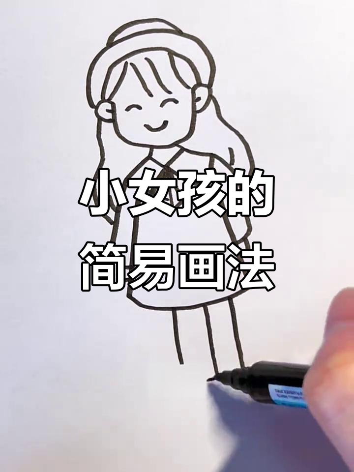 简单步骤教你画小女孩,轻松掌握儿童简笔画技巧
