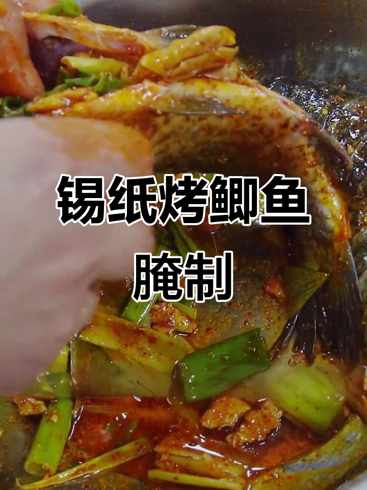 锡纸烤鲫鱼腌制技巧,轻松做出美味烧烤风味