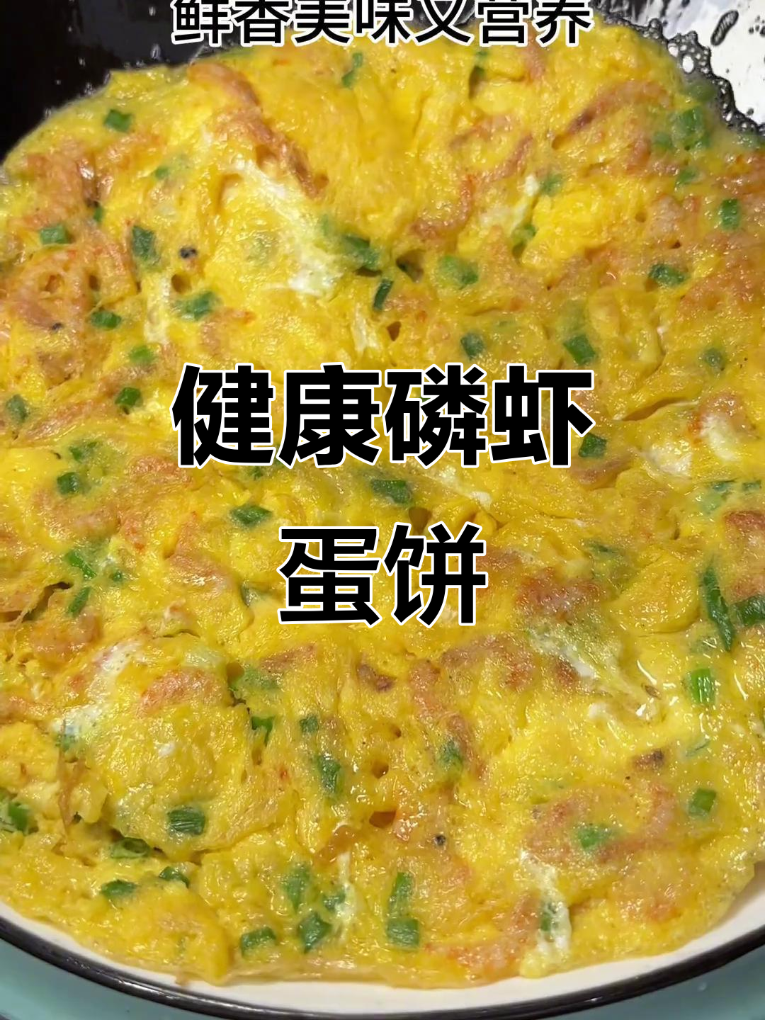 磷虾鸡蛋饼,营养美味又简单,孩子超爱!