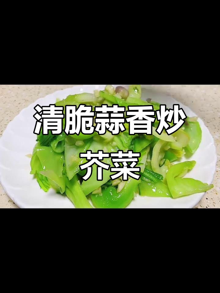蒜蓉炒芥菜心，清脆爽口比肉还好吃