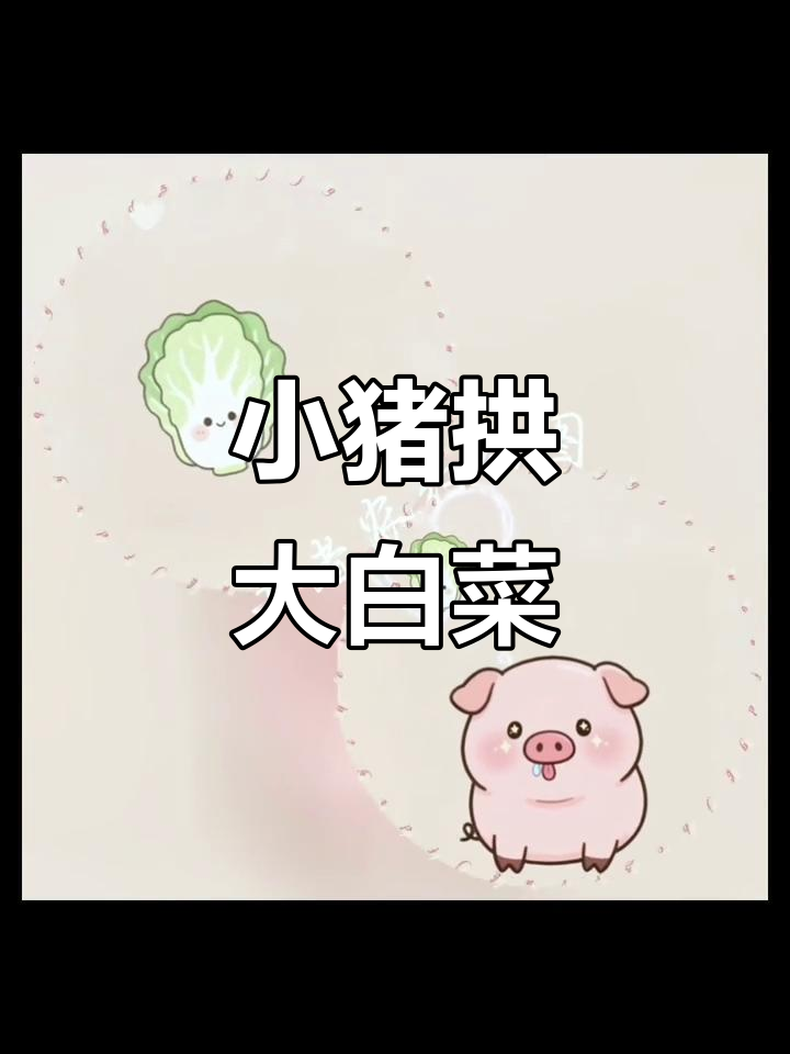 小猪拱白菜,你是我的最爱!动态情头来啦