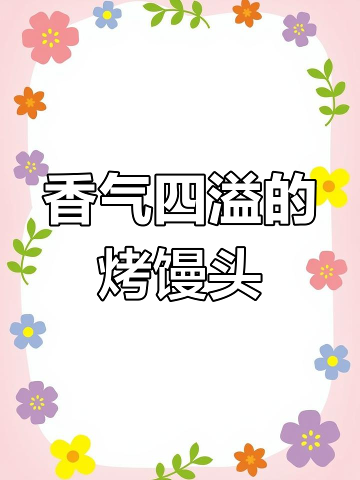 空气炸锅轻松做,香脆烤馒头片,孩子最爱!