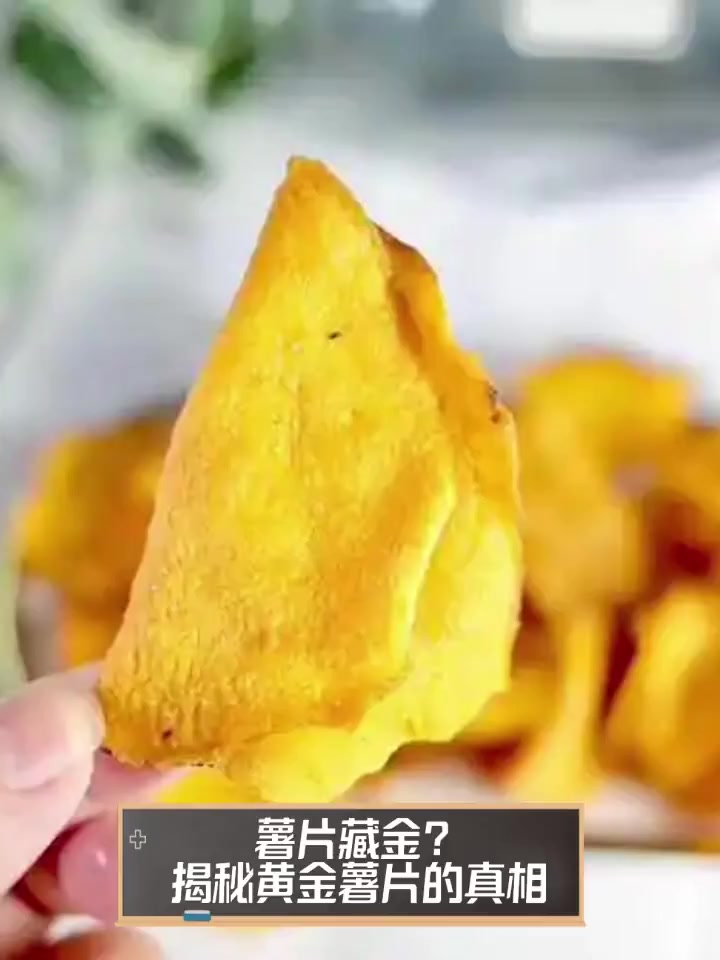 薯片藏金?揭秘黄金薯片的真相