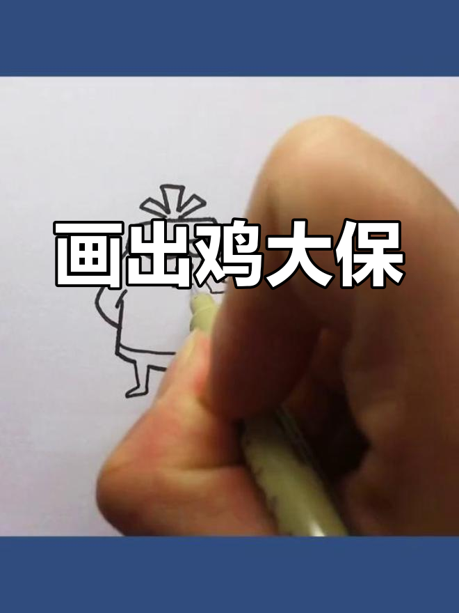 学画鸡大保,轻松掌握人物绘制技巧
