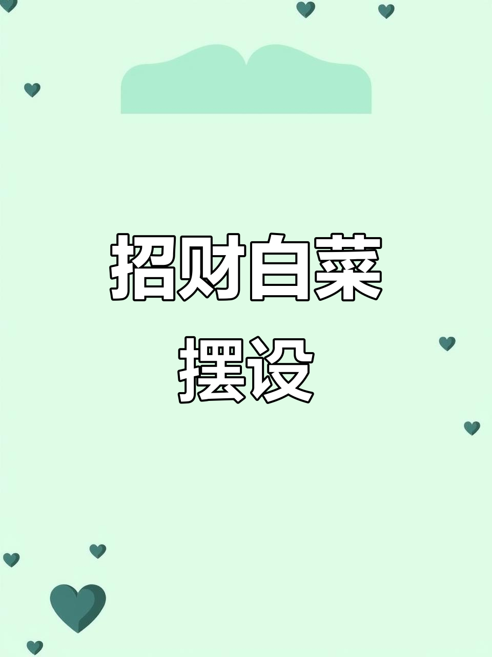 白菜摆件,寓意财富兴旺,绿意盎然,适合家居或店铺装饰