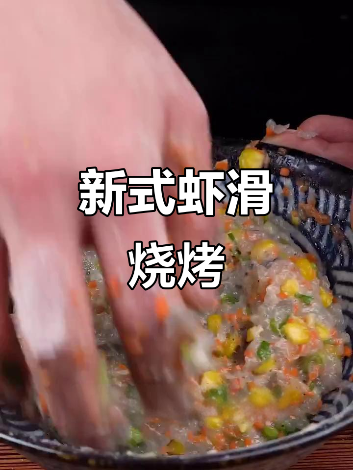 虾滑新做法,海苔包裹烤出独特美味