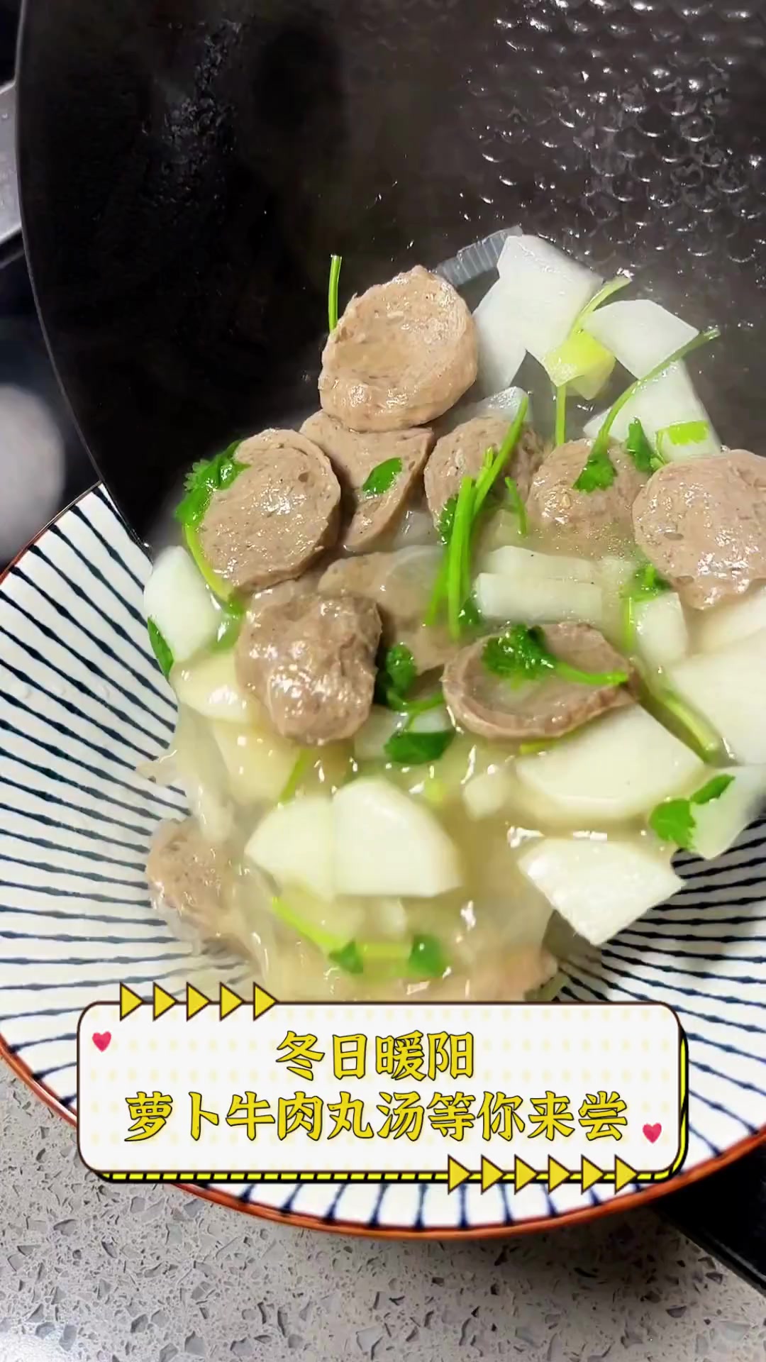 冬日暖阳,萝卜牛肉丸汤等你来尝