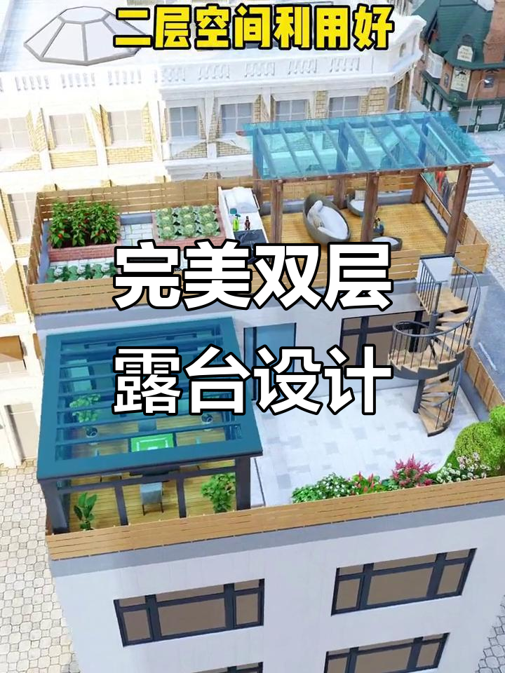 双层露台设计,麻将、电影与小菜园一应俱全