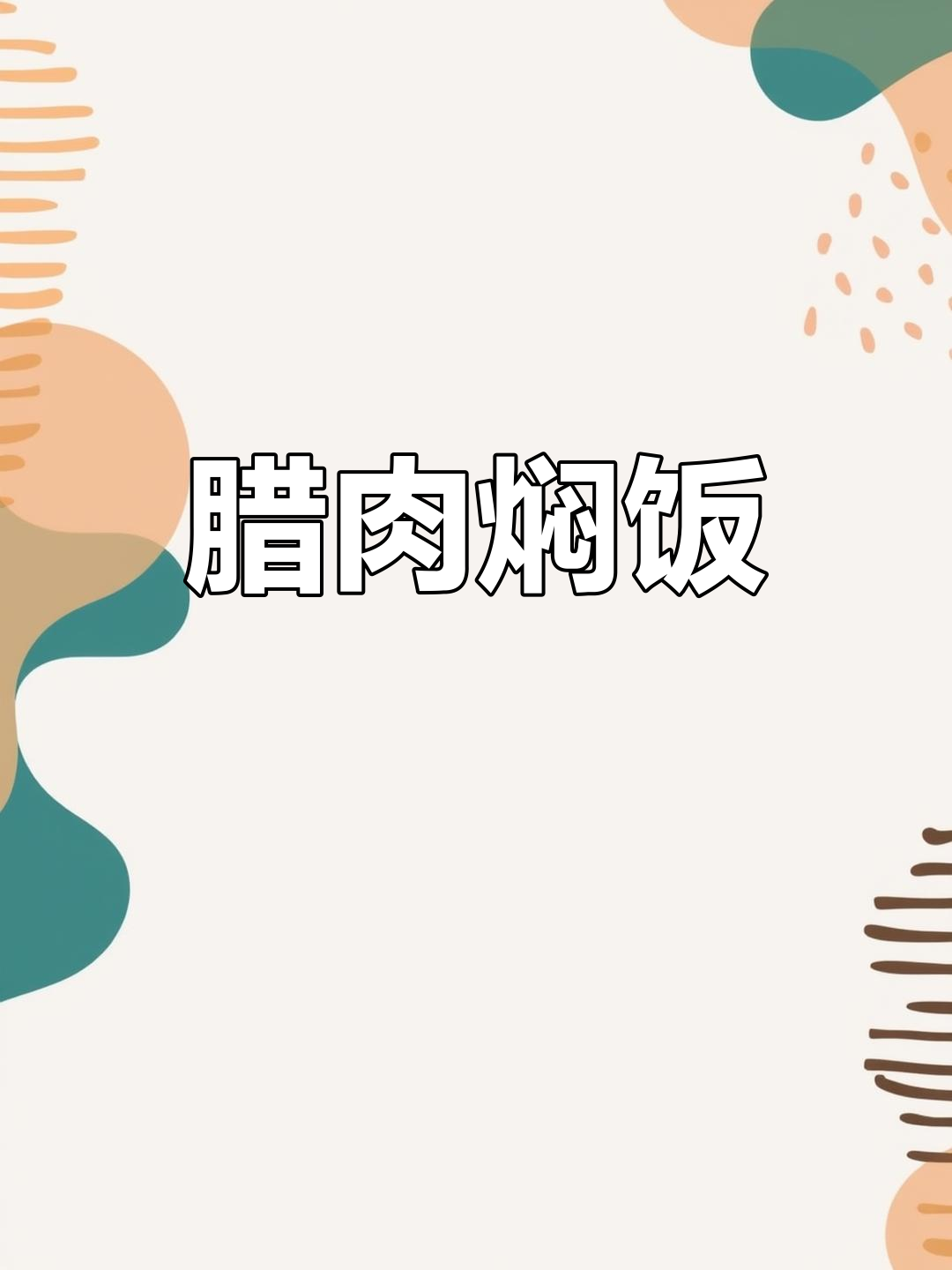 懒人必备!腊肉焖饭,简单又美味,冬季暖心好选择