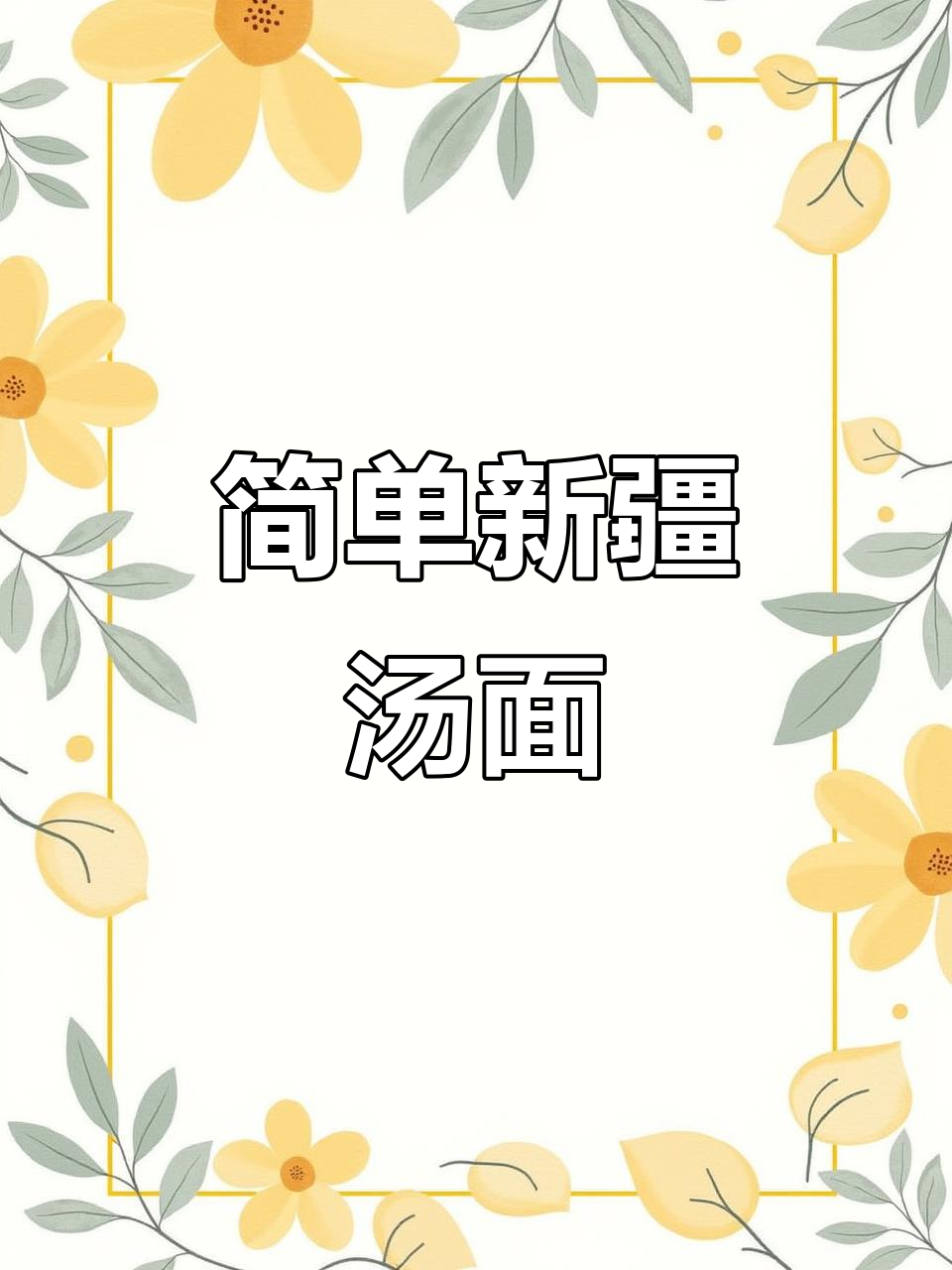 新疆汤面,家常美味轻松做