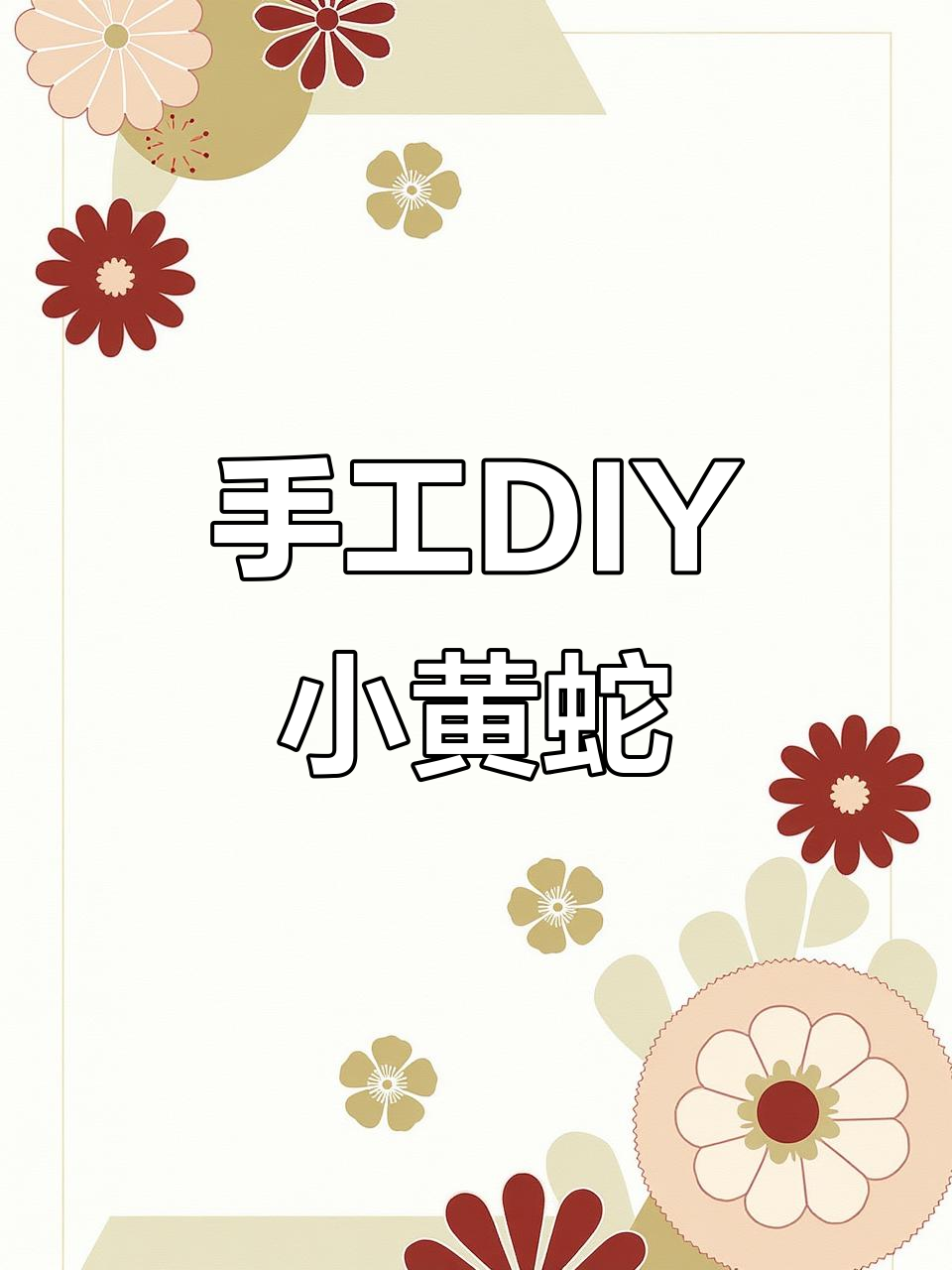 用瓷片拼贴打造可爱小黄蛇,简单又有趣