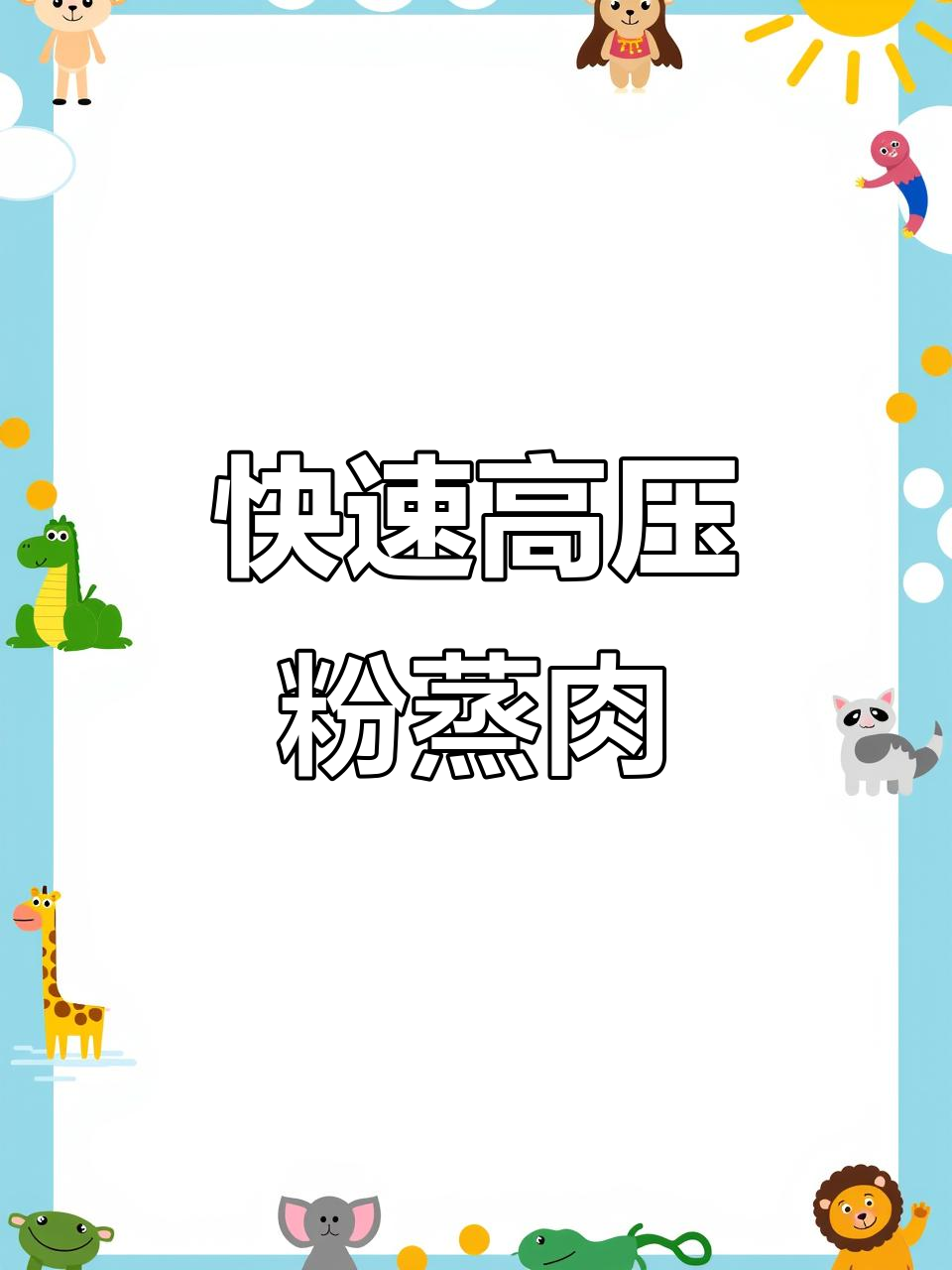 高压锅粉蒸肉,软糯入味,省时又美味!