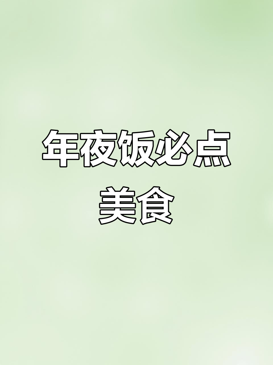 鳗鱼干清蒸,年夜饭必备美味,鲜香扑鼻