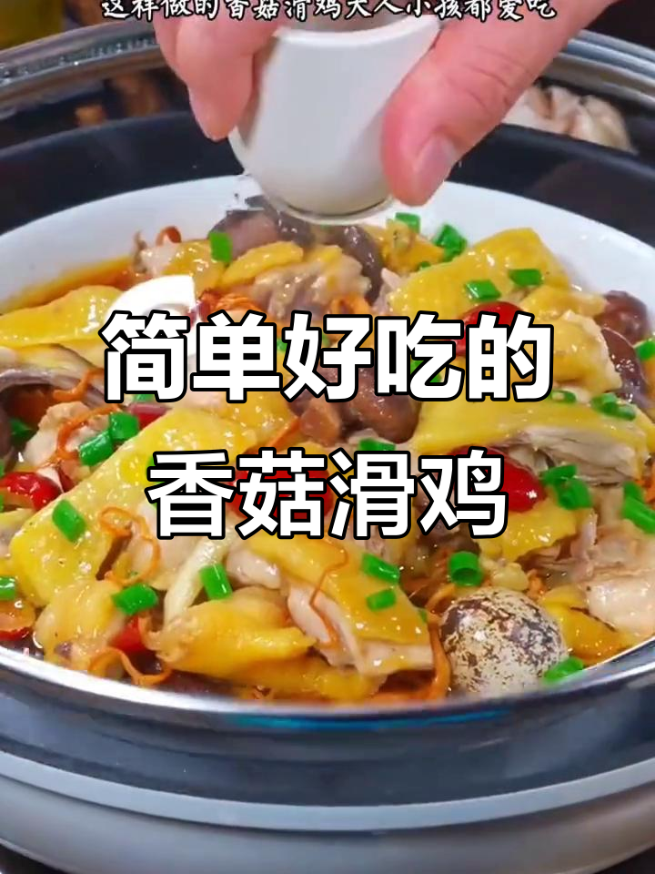 香菇滑鸡新做法,蒸一蒸鲜嫩又美味