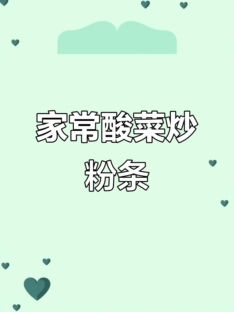 酸菜炒粉条,家常味也能做出饭店级美味