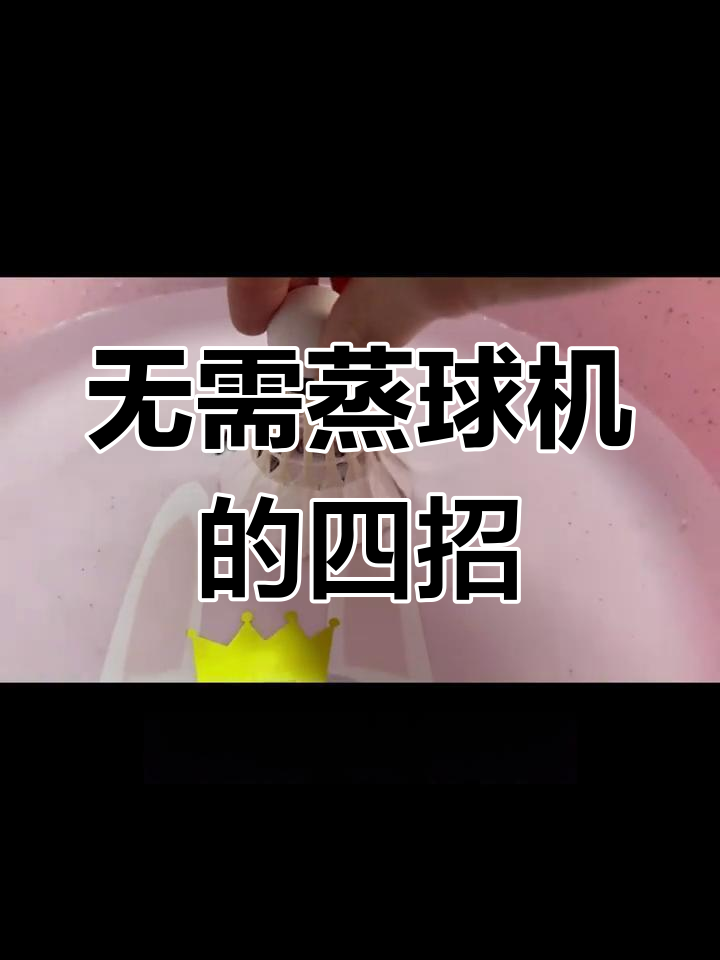 没有蒸球机怎么办?四种方法教你轻松熏蒸羽毛球