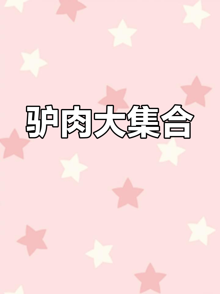 各种驴肉拌在一起,味道太惊艳