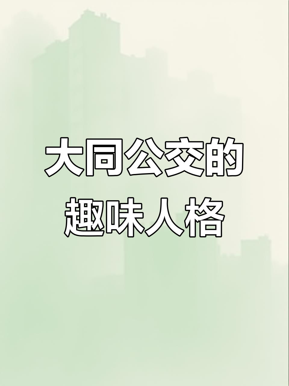 大同公交也能“拟人化”?看公交车如何变身!