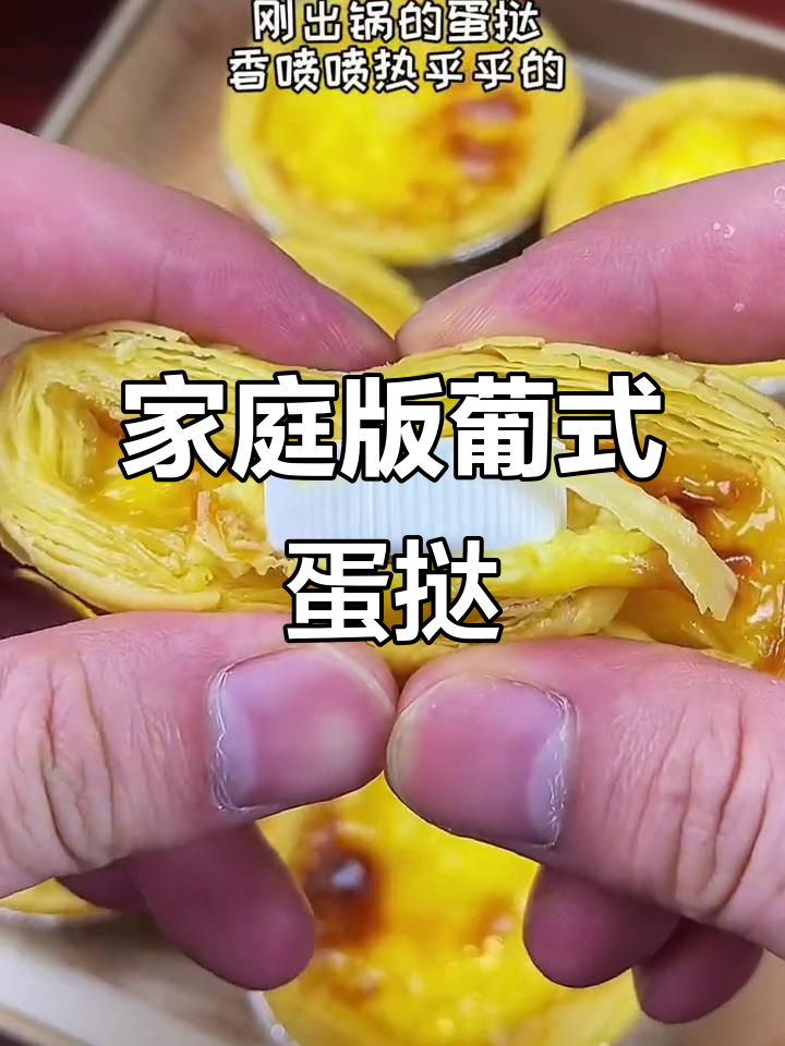 在家轻松做葡式牛油蛋挞,外焦里嫩超美味