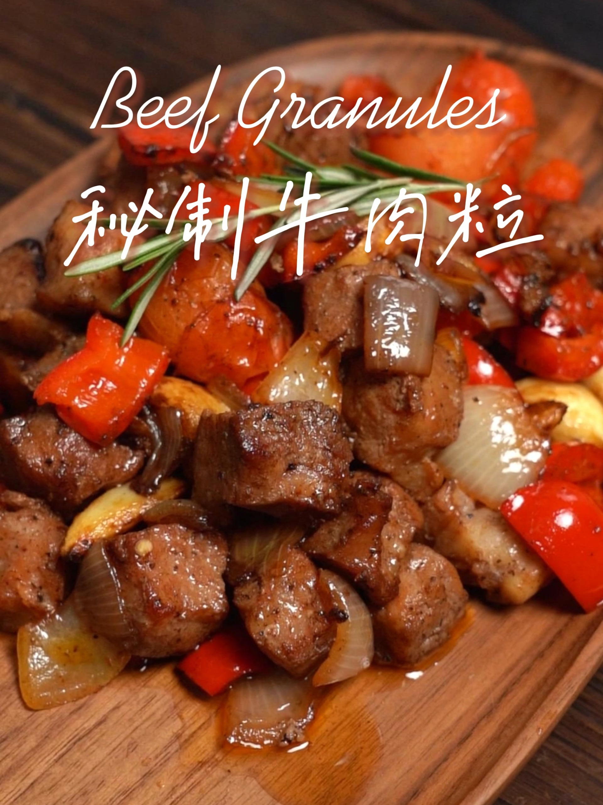 牛肉的另一种绝密吃法!秘制牛肉粒!