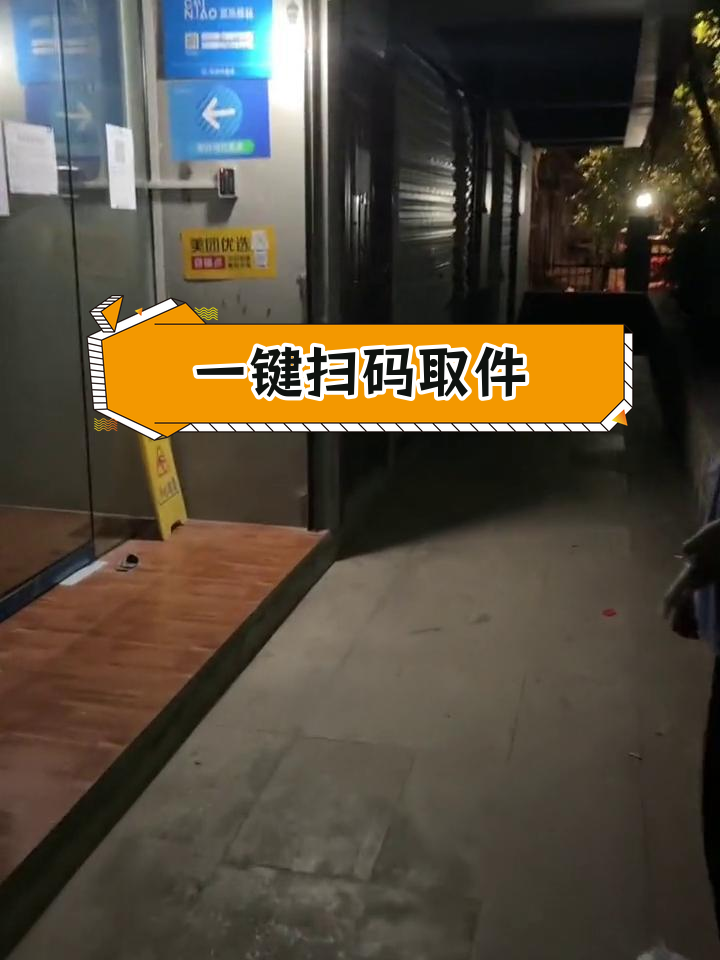 菜鸟驿站智能取件新体验,夜间快递无忧