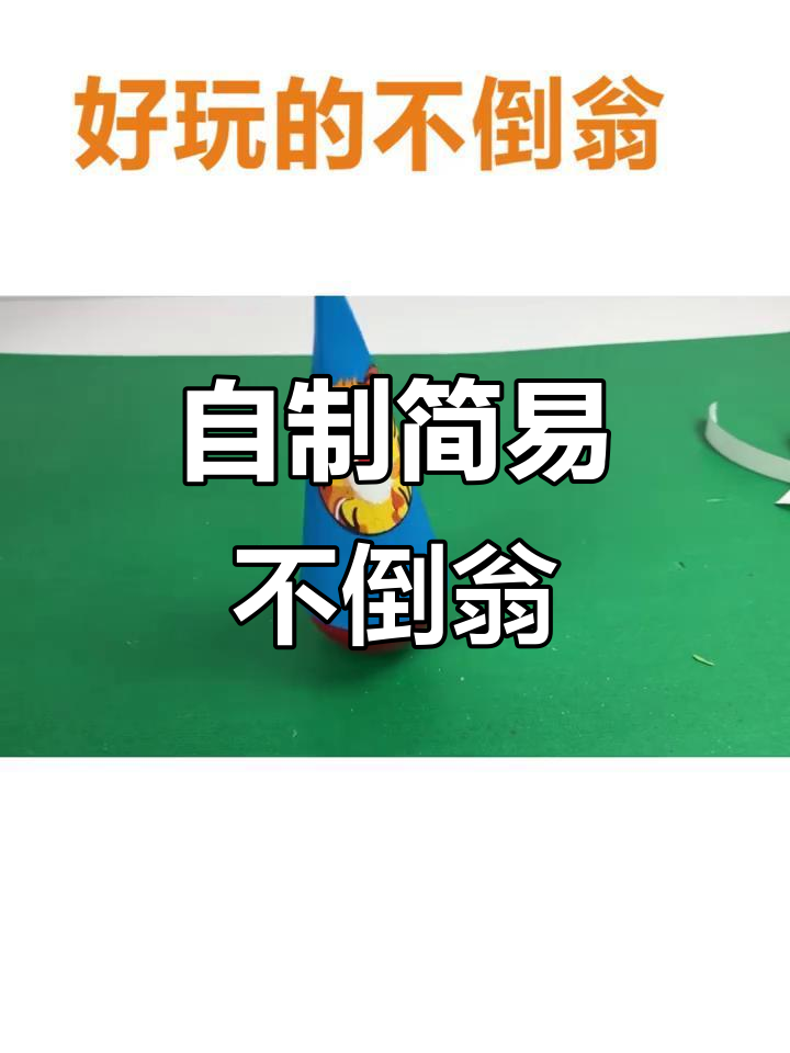 贝高手工实验室:DIY简易不倒翁制作