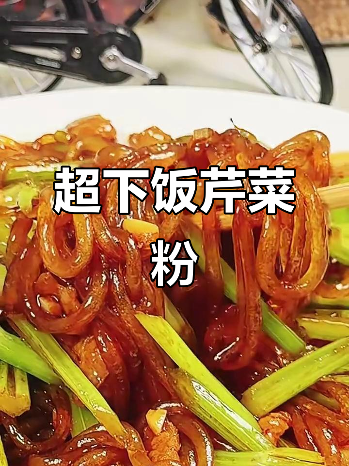 东北经典芹菜粉,口感超赞的拌饭神器