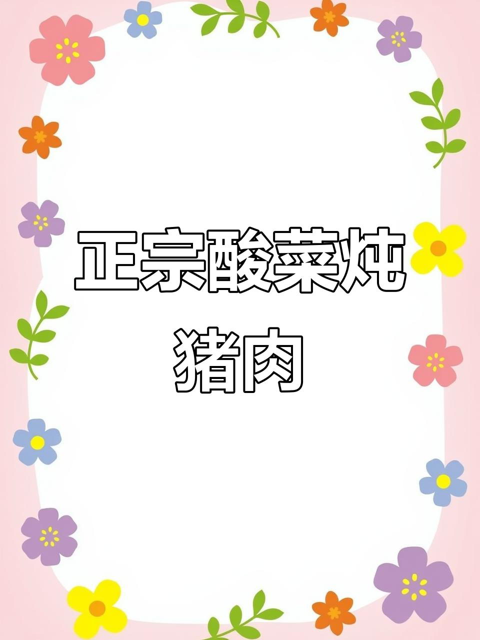 酸菜炖五花肉,东北地道美味做法
