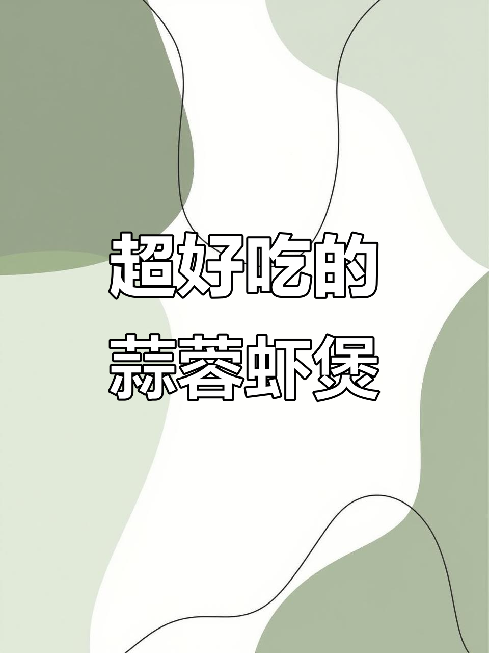 蒜蓉粉丝虾煲,简单又美味,孩子超爱!
