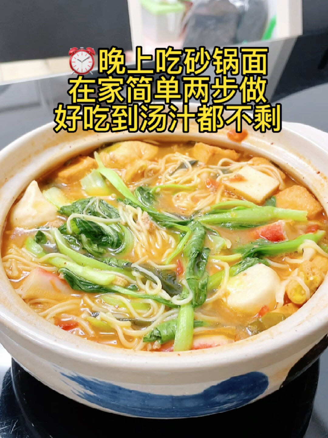 在家自己做砂锅面,好吃到汤汁不剩