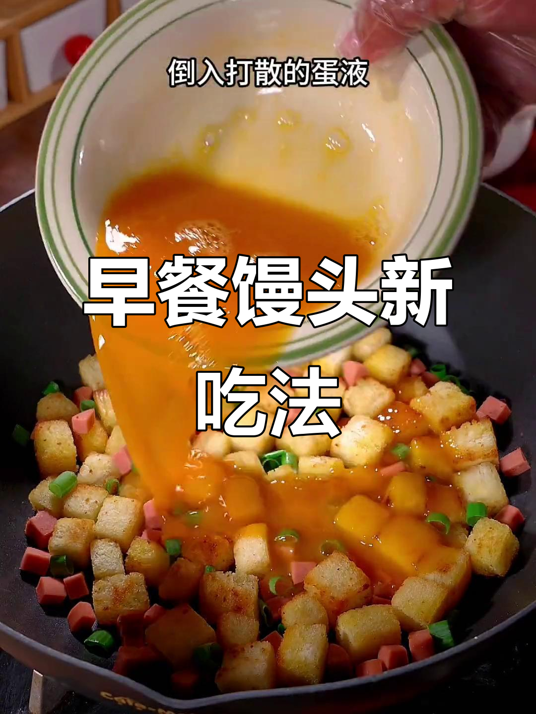 剩馒头变早餐饼,简单又营养,做法超有趣