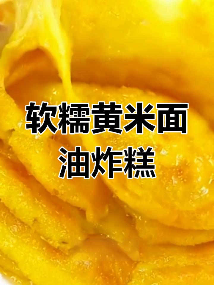 黄米面年糕饼,软糯筋道又防粘,炸出完美口感