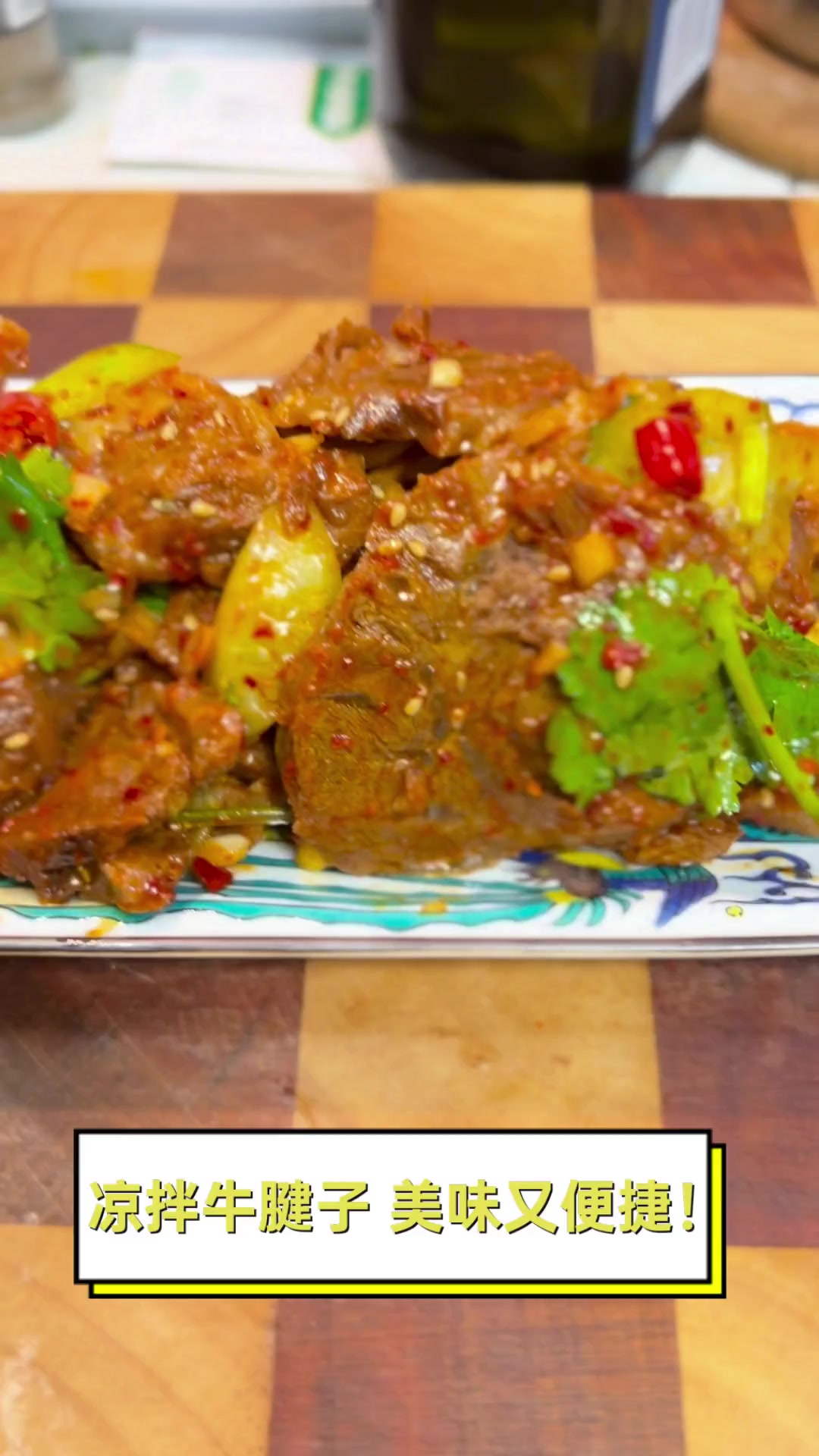 凉拌牛腱子,美味又便捷!