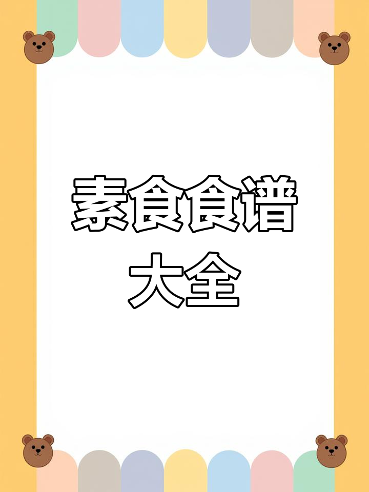 100道素食菜谱大集合