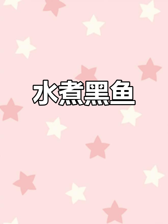 黑鱼水煮汤,鲜香四溢的砂锅美味