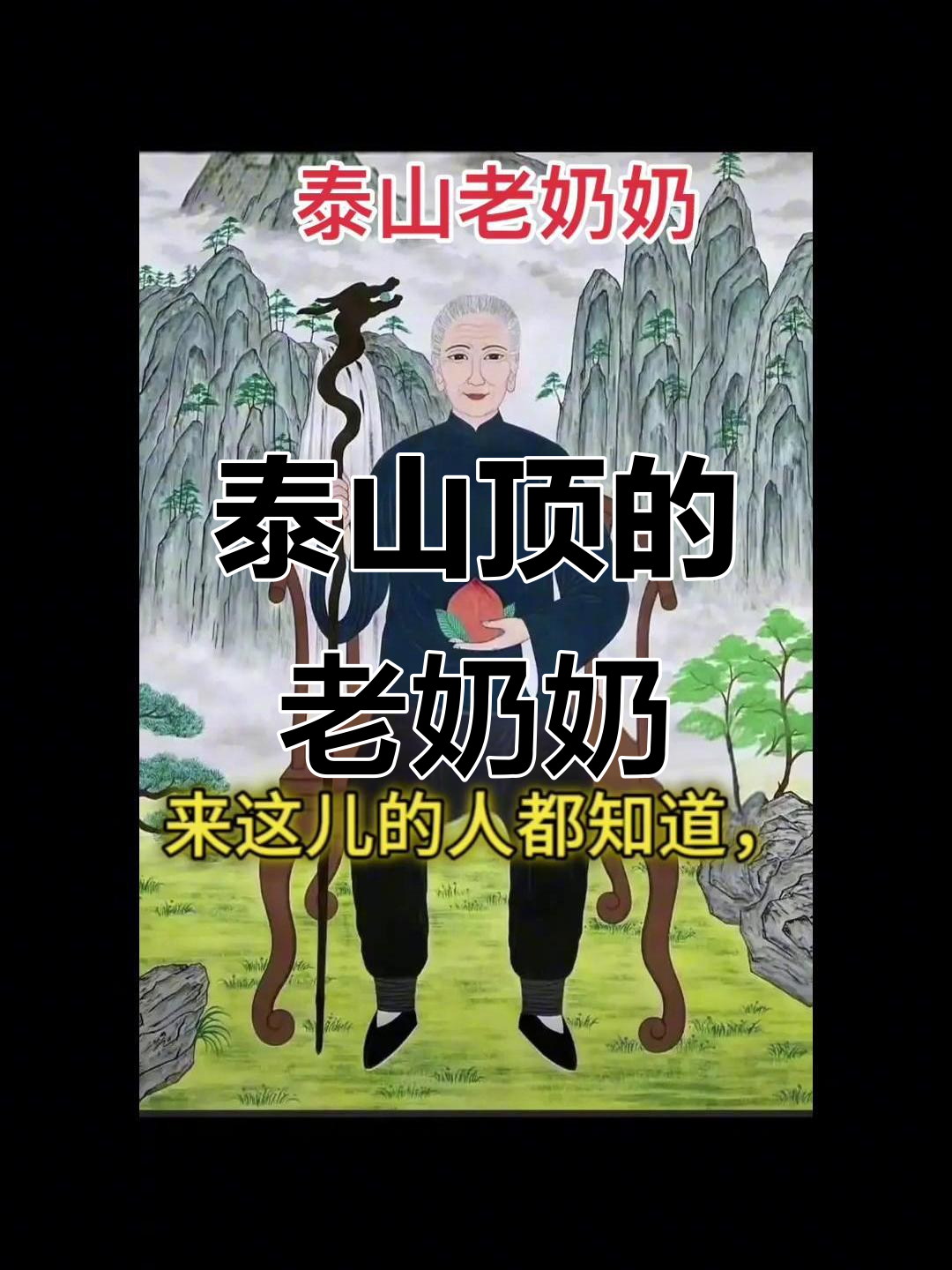 泰山老奶奶庇护众生,祈愿后生活逆转