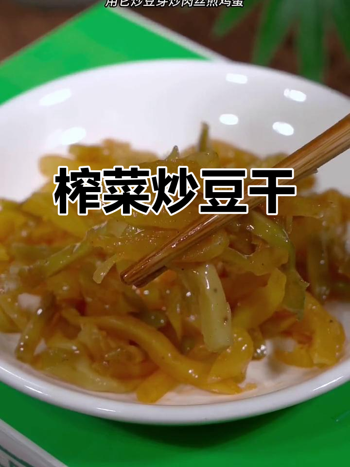 夏季食欲不振?试试这道榨菜炒豆干,简单又美味