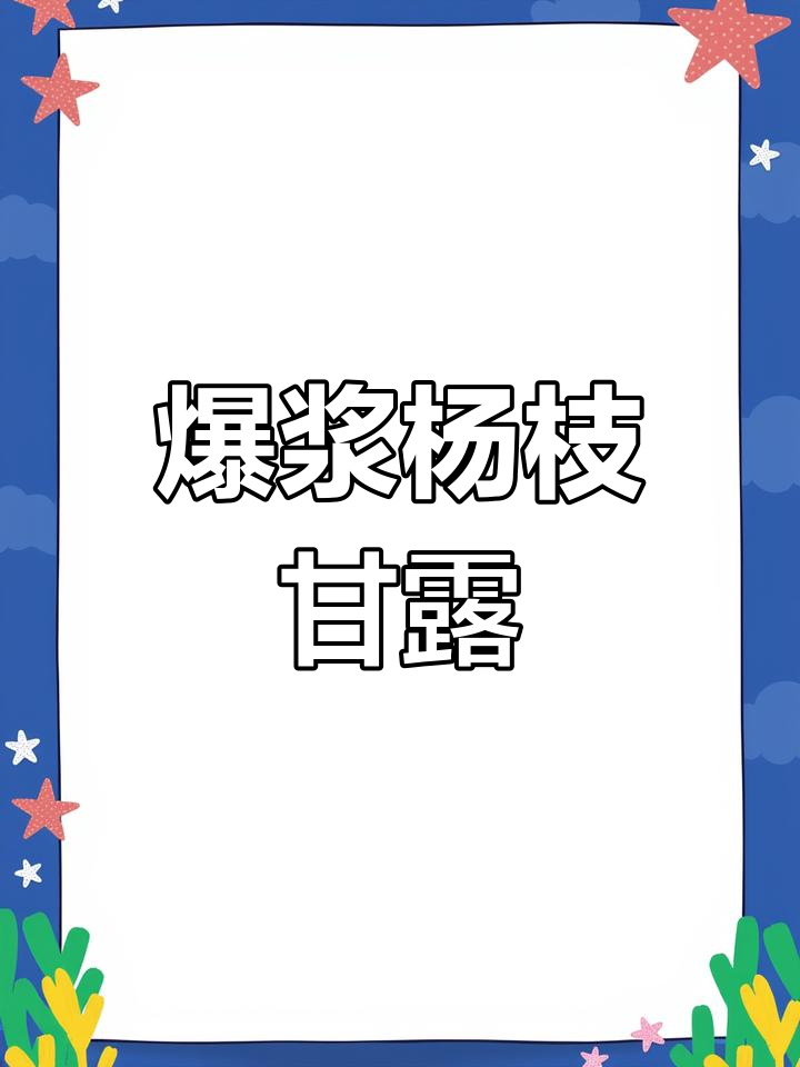 杨枝甘露蛋糕,口感丰富,爆浆美味,戚风做法超详细!