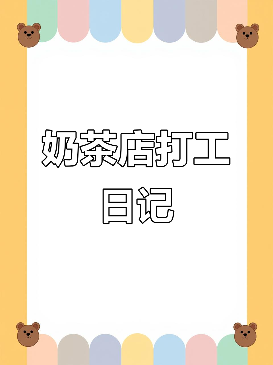 奶茶店兼职第一天，孤独又充实的工作日常