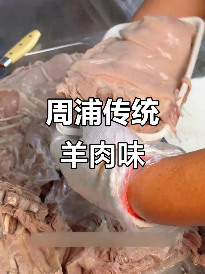 周浦羊肉老店的秘密:十多年传承的独特美味