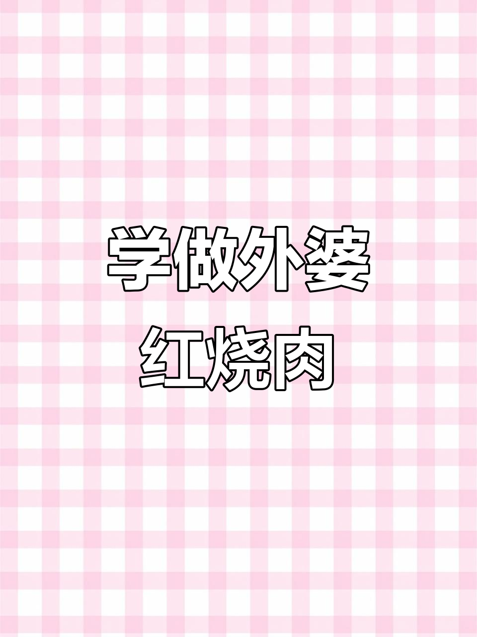 外婆红烧肉做法大揭秘,海尔冰箱助力完美烹饪