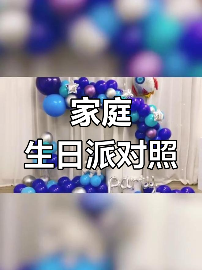 在家为宝宝办生日派对,省钱又温馨,超有趣!