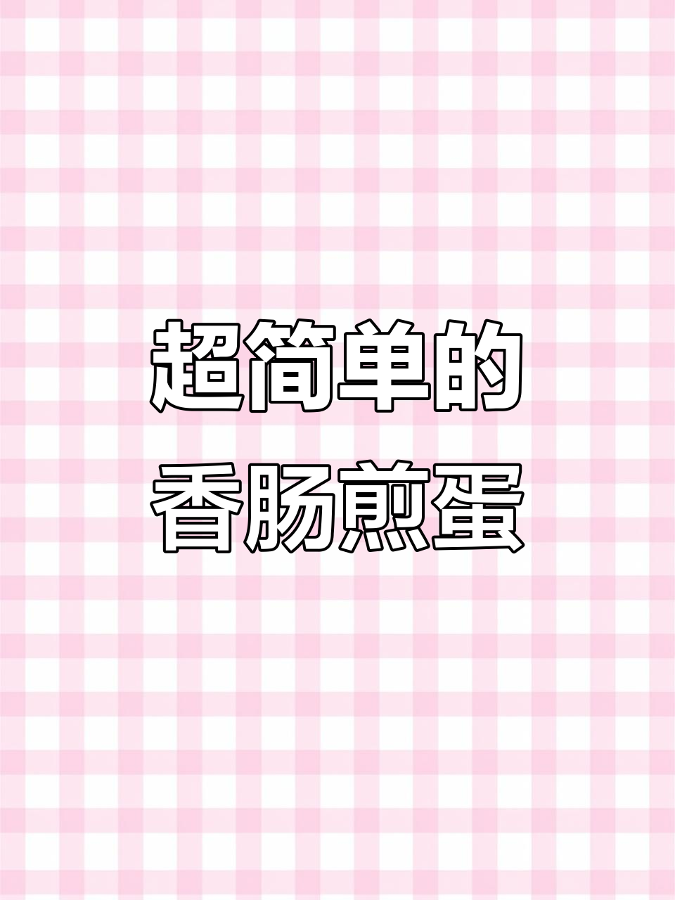 过年必备!这道香肠煎蛋做法超简单,味道一绝
